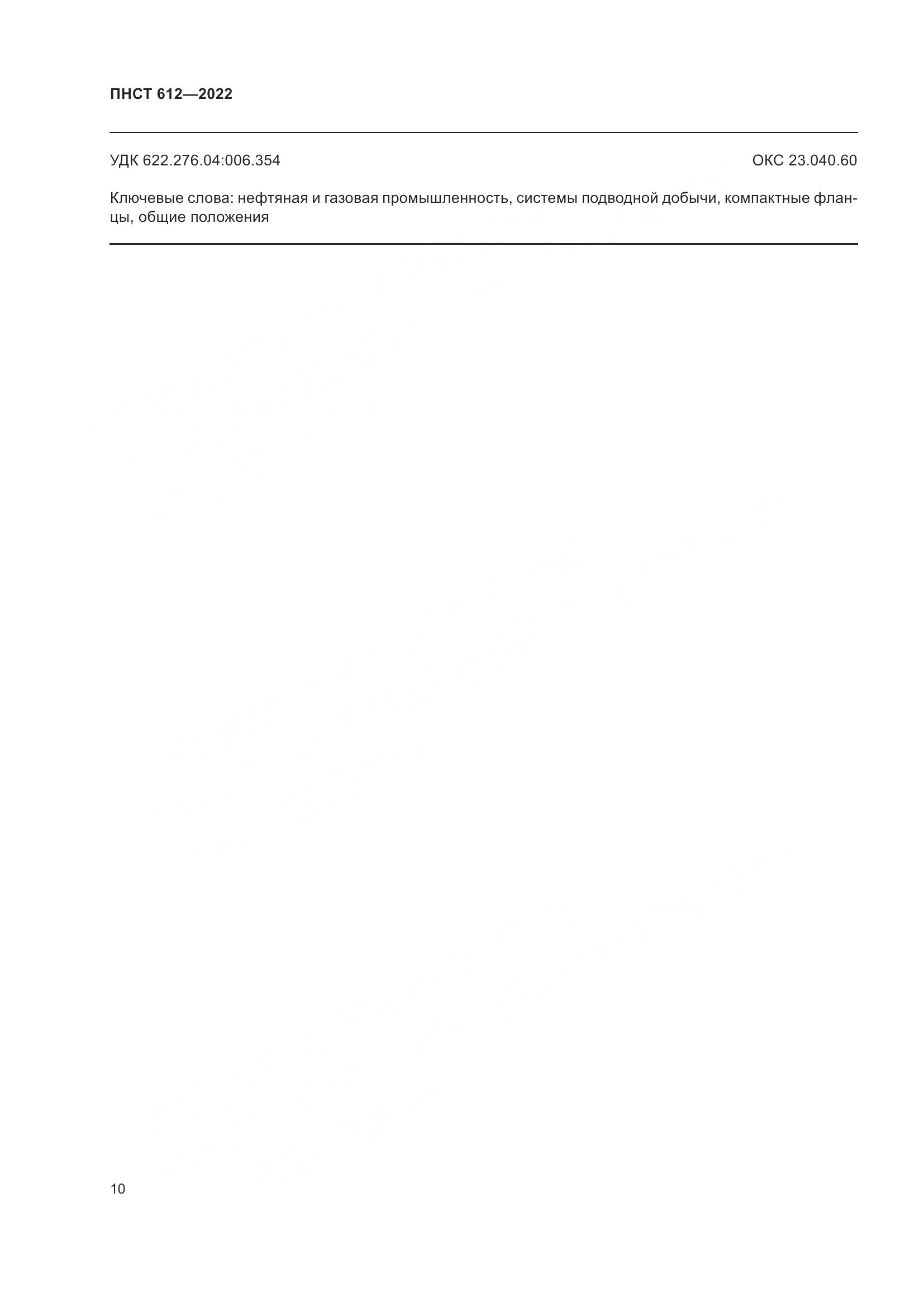 ПНСТ 612-2022, страница 14