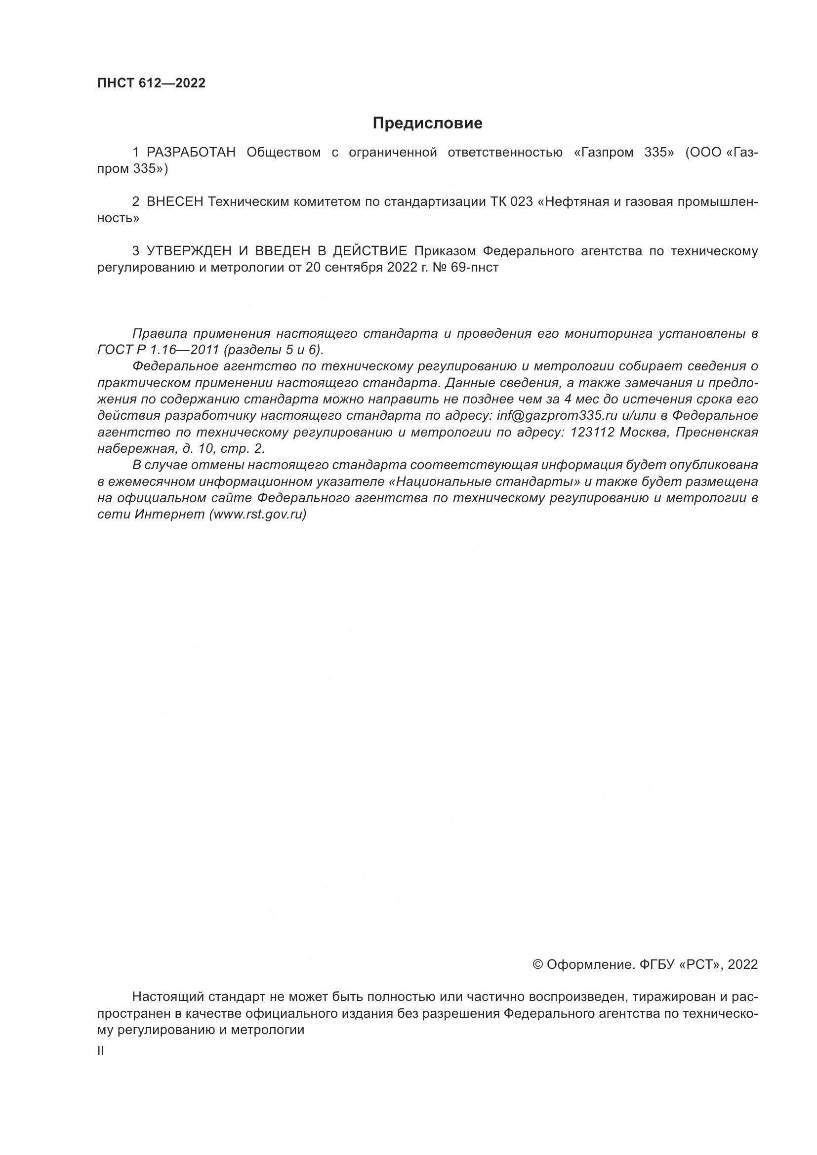 ПНСТ 612-2022, страница 2