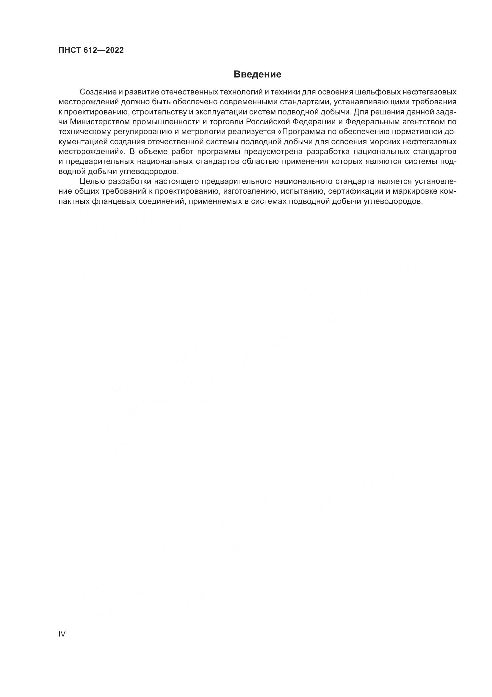 ПНСТ 612-2022, страница 4