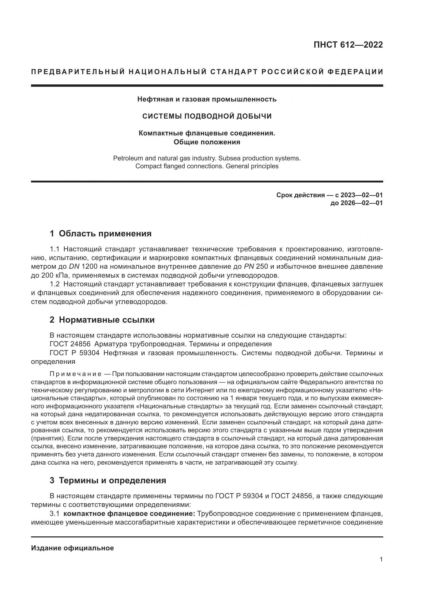 ПНСТ 612-2022, страница 5