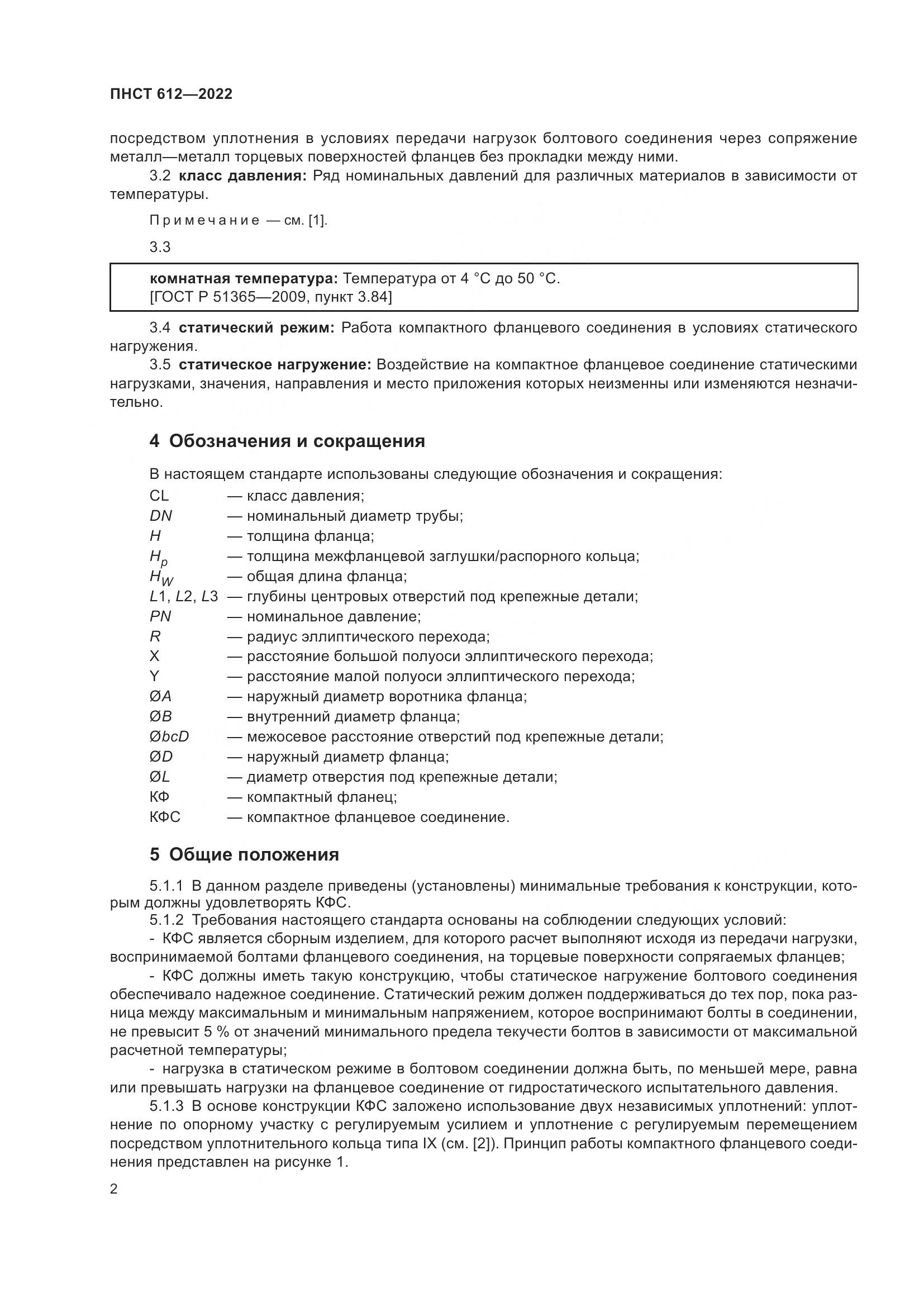 ПНСТ 612-2022, страница 6