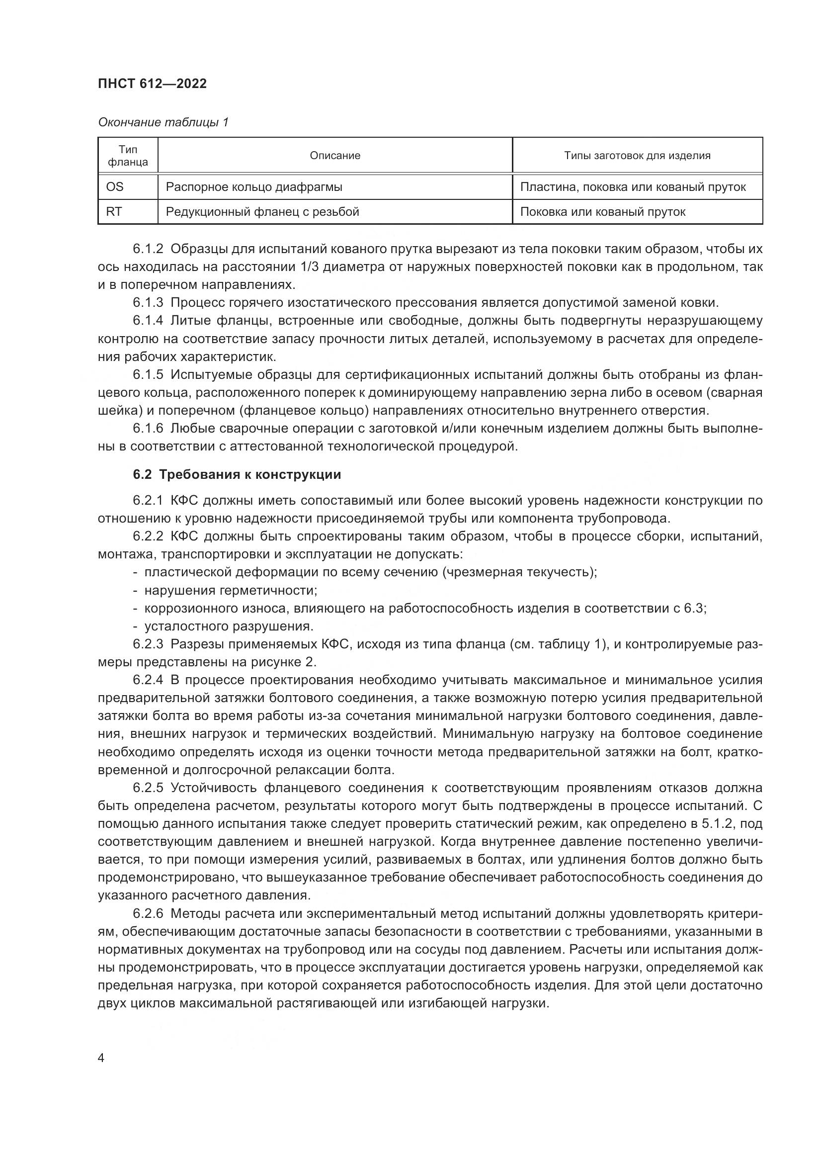 ПНСТ 612-2022, страница 8