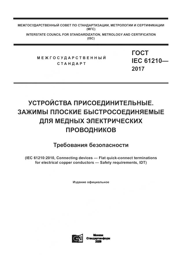 ГОСТ IEC 61210-2017, страница 1