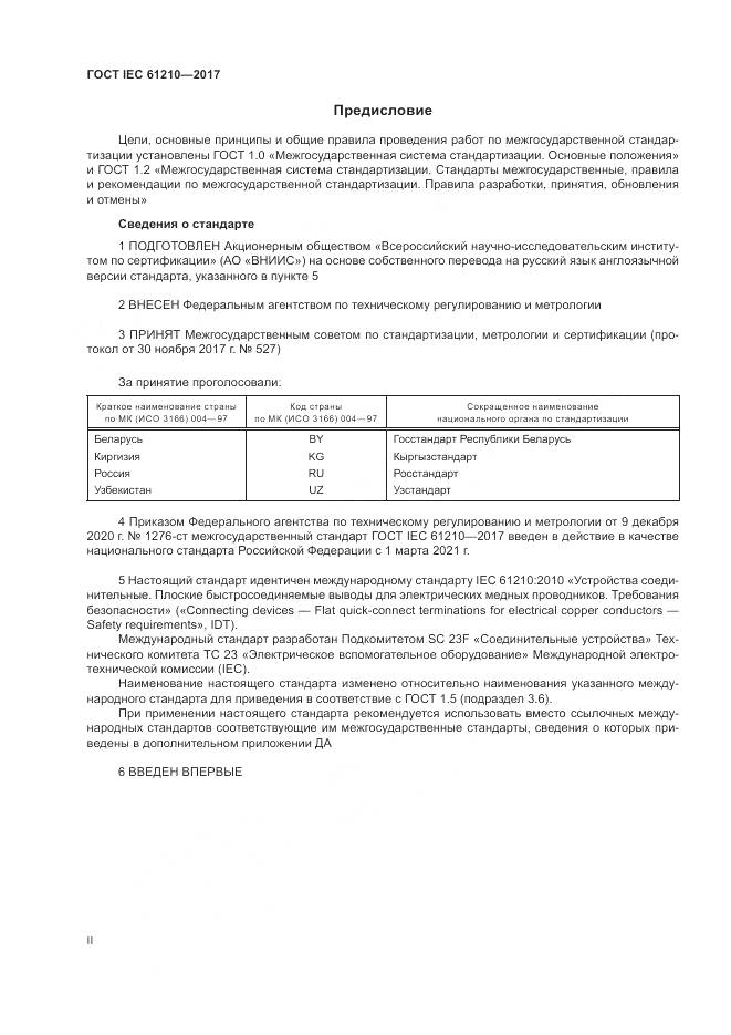 ГОСТ IEC 61210-2017, страница 2