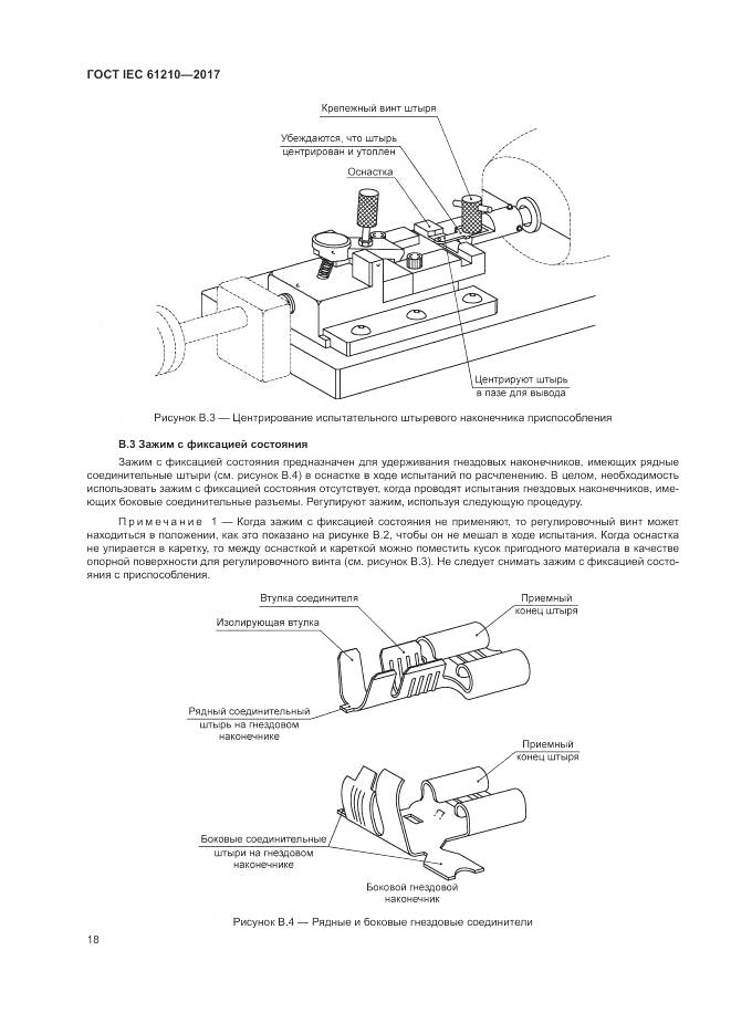 ГОСТ IEC 61210-2017, страница 23