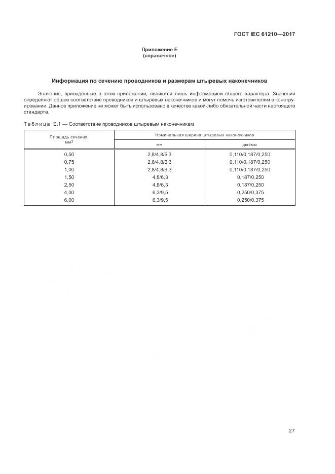 ГОСТ IEC 61210-2017, страница 32