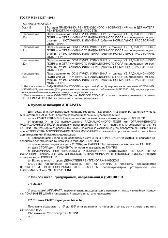 ГОСТ Р МЭК 61217-2013, страница 14