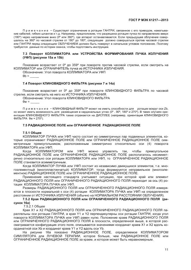 ГОСТ Р МЭК 61217-2013, страница 15