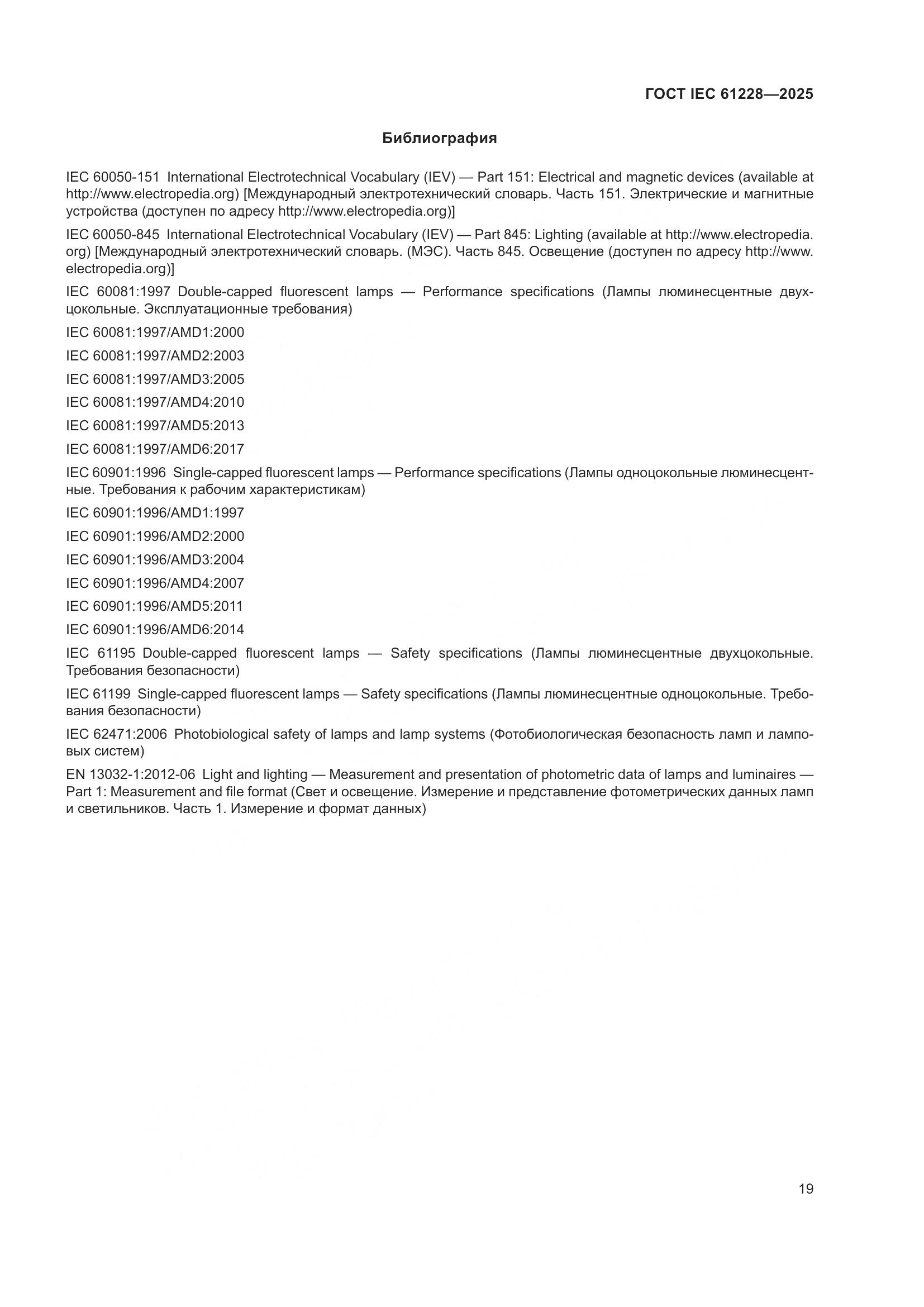 ГОСТ IEC 61228-2025, страница 23