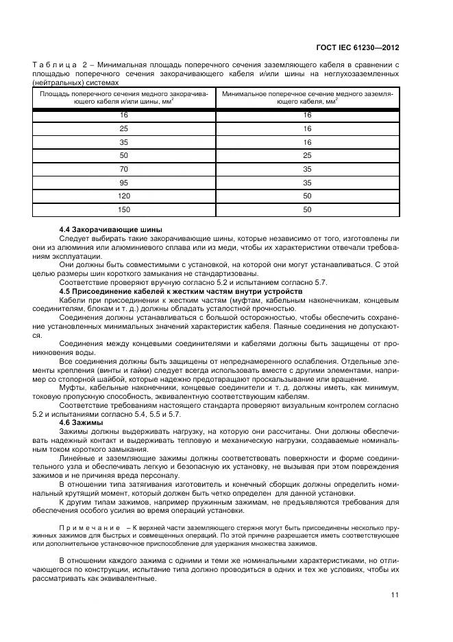 ГОСТ IEC 61230-2012, страница 17