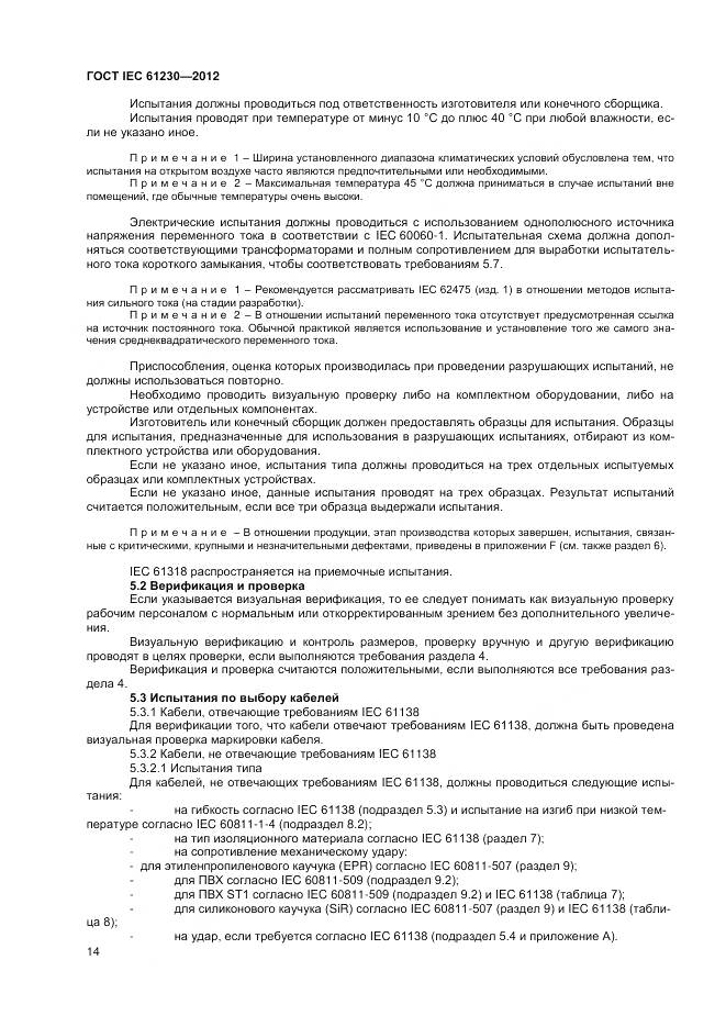 ГОСТ IEC 61230-2012, страница 20