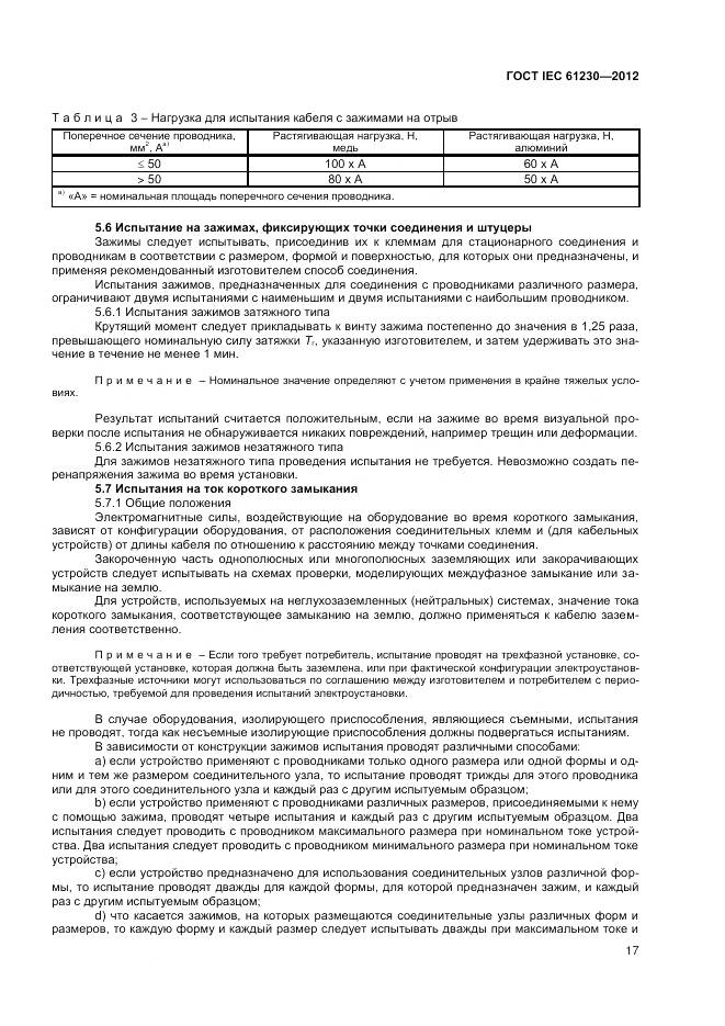 ГОСТ IEC 61230-2012, страница 23