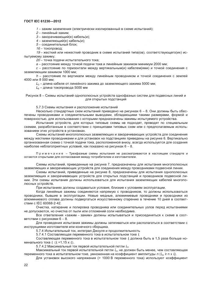 ГОСТ IEC 61230-2012, страница 28