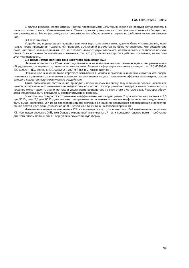 ГОСТ IEC 61230-2012, страница 45