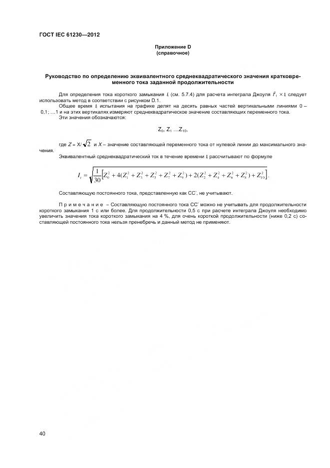 ГОСТ IEC 61230-2012, страница 46