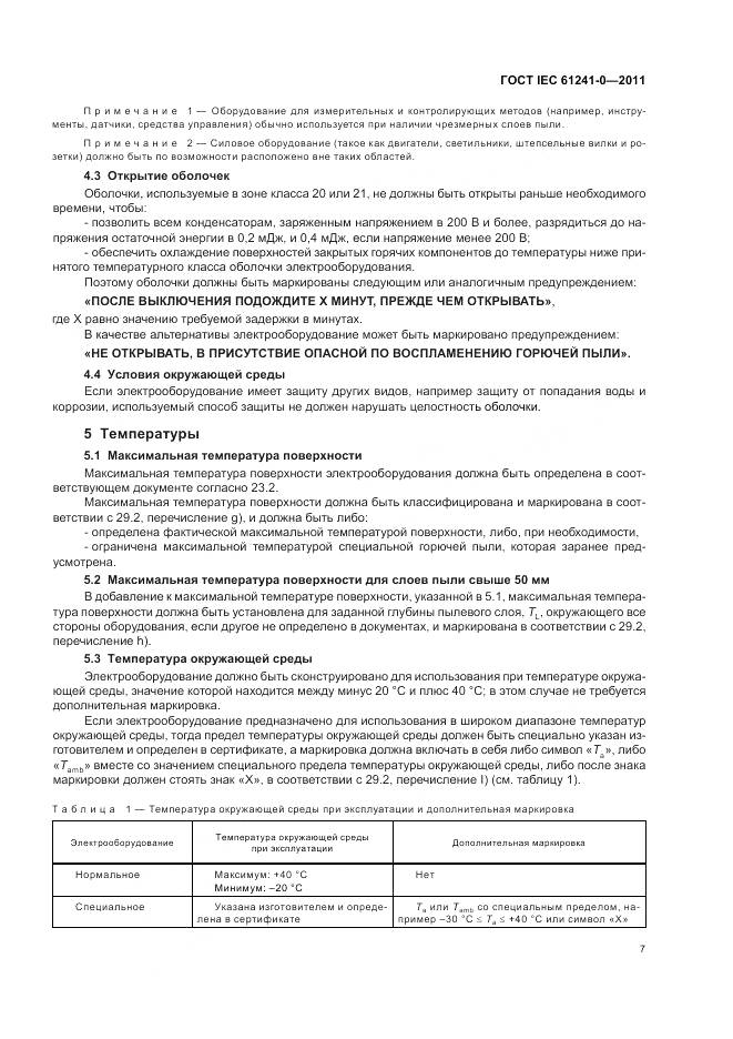 ГОСТ IEC 61241-0-2011, страница 16