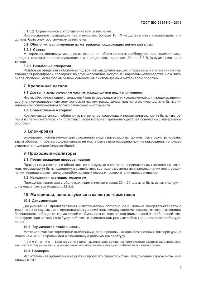 ГОСТ IEC 61241-0-2011, страница 18