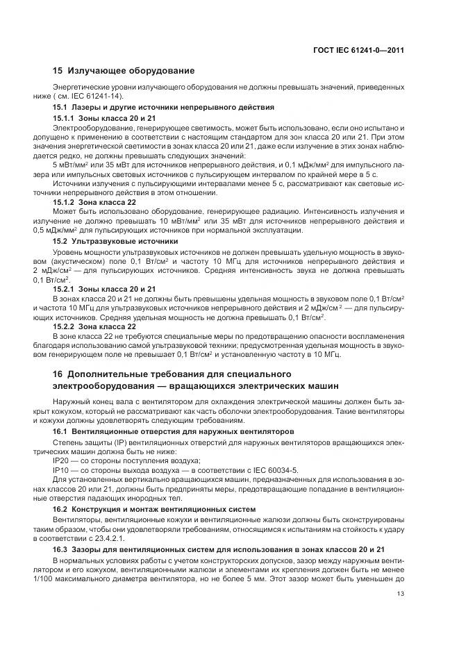 ГОСТ IEC 61241-0-2011, страница 22