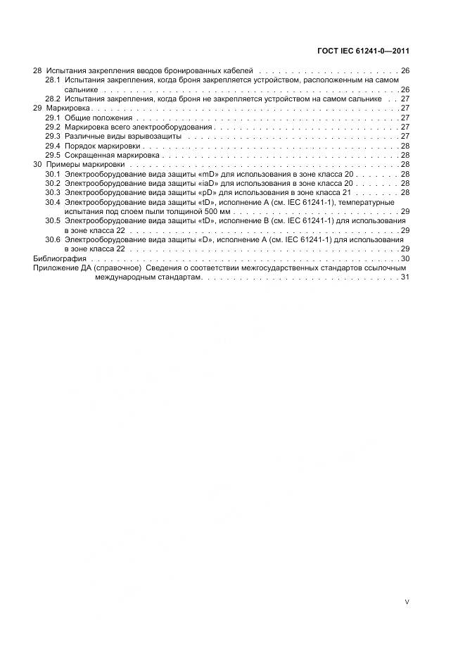 ГОСТ IEC 61241-0-2011, страница 5