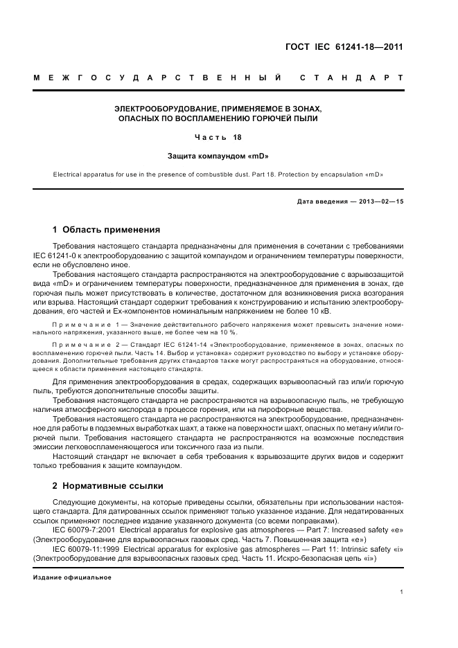 ГОСТ IEC 61241-18-2011, страница 5