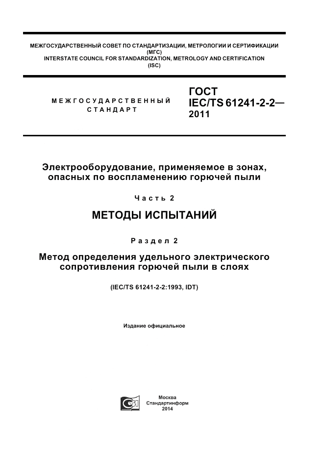 ГОСТ IEC/TS 61241-2-2-2011, страница 1