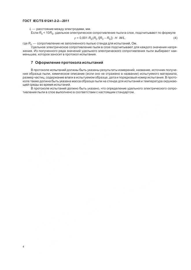 ГОСТ IEC/TS 61241-2-2-2011, страница 9
