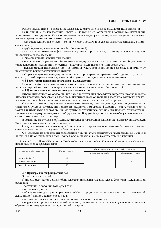 ГОСТ Р МЭК 61241-3-99, страница 9