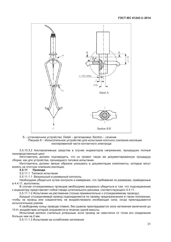 ГОСТ IEC 61243-3-2014, страница 35