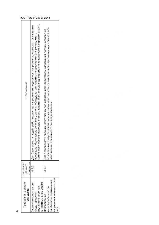 ГОСТ IEC 61243-3-2014, страница 44