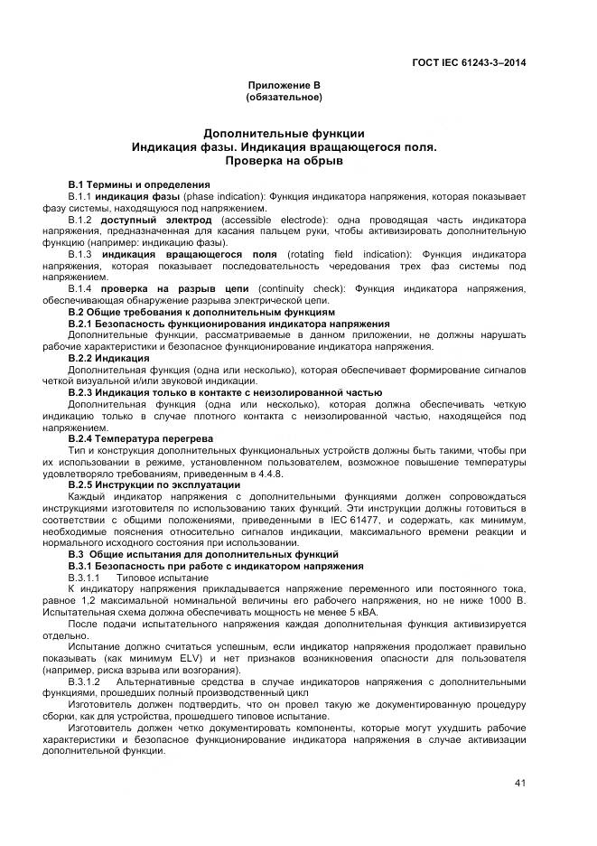 ГОСТ IEC 61243-3-2014, страница 45