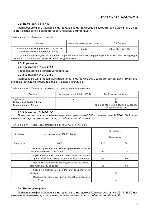 ГОСТ Р МЭК 61249-2-2-2012, страница 11