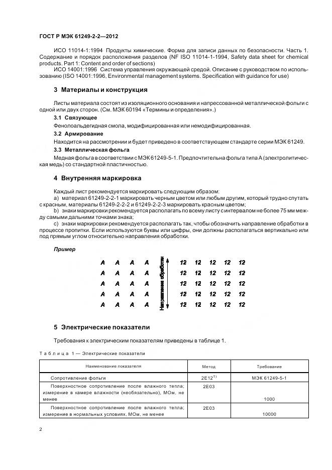ГОСТ Р МЭК 61249-2-2-2012, страница 6