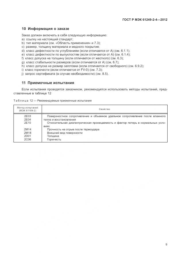 ГОСТ Р МЭК 61249-2-4-2012, страница 13
