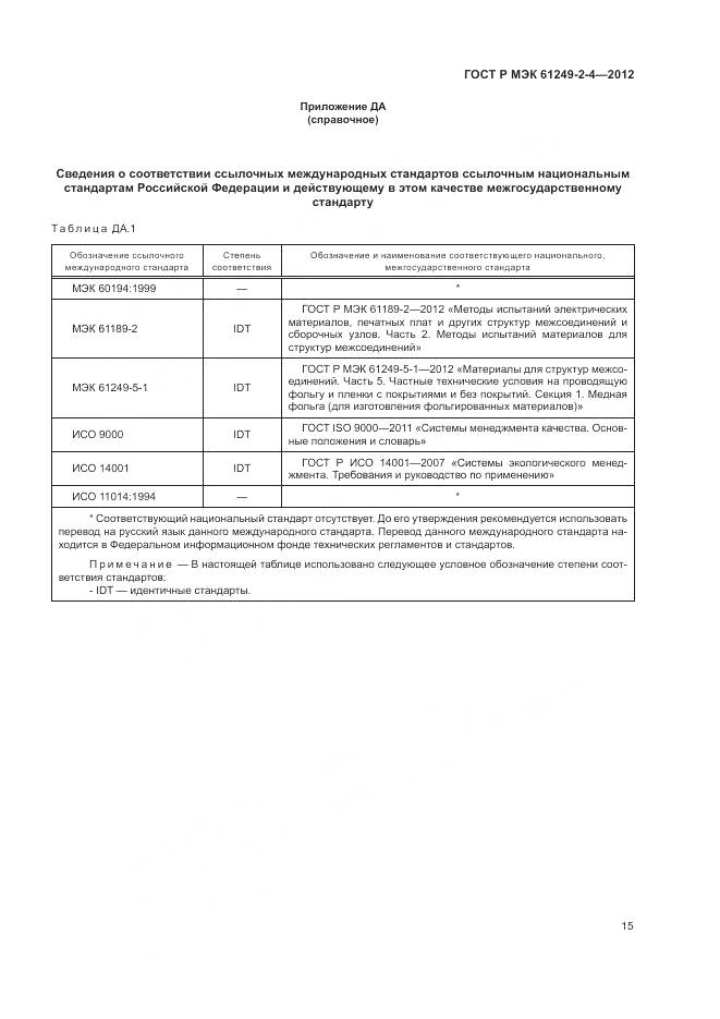 ГОСТ Р МЭК 61249-2-4-2012, страница 19