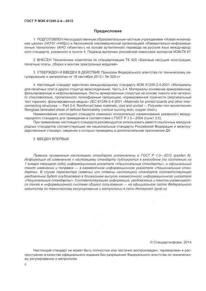 ГОСТ Р МЭК 61249-2-4-2012, страница 2