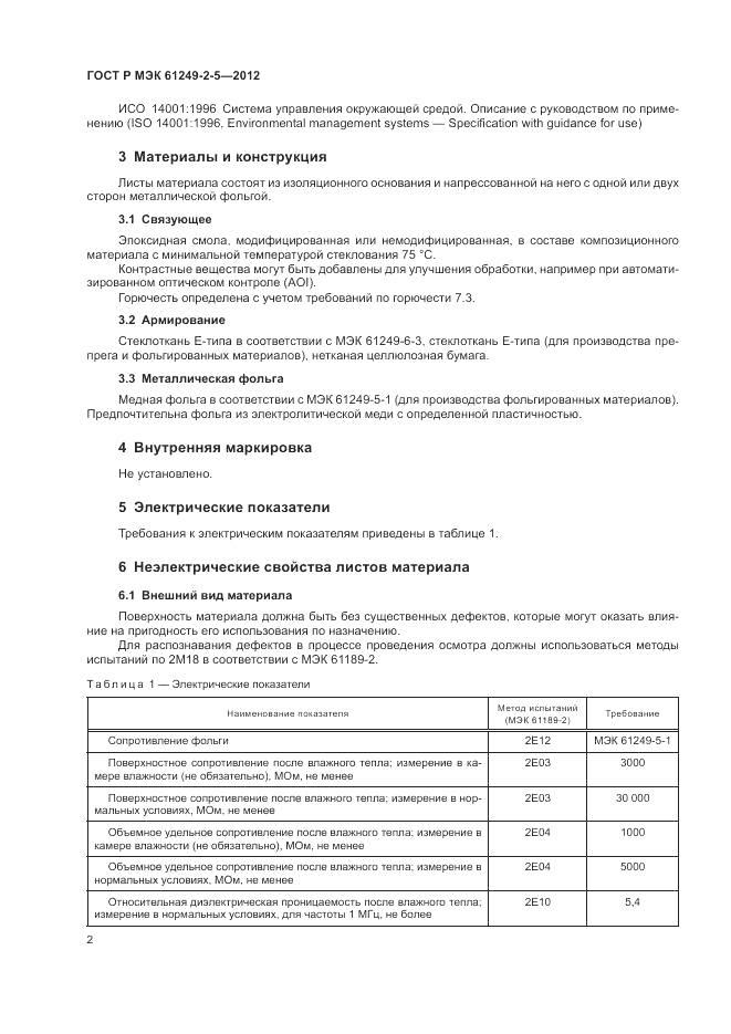 ГОСТ Р МЭК 61249-2-5-2012, страница 6