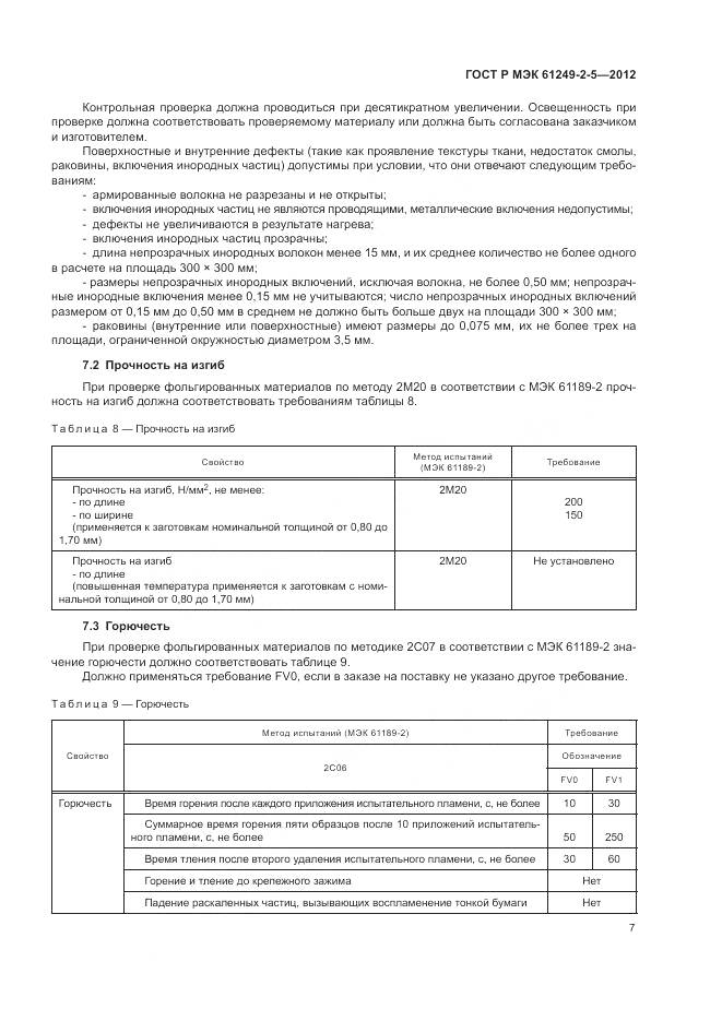 ГОСТ Р МЭК 61249-2-5-2012, страница 11