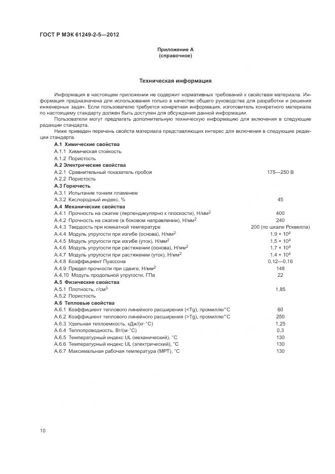 ГОСТ Р МЭК 61249-2-5-2012, страница 14
