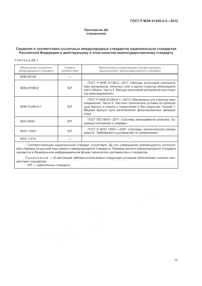ГОСТ Р МЭК 61249-2-5-2012, страница 17
