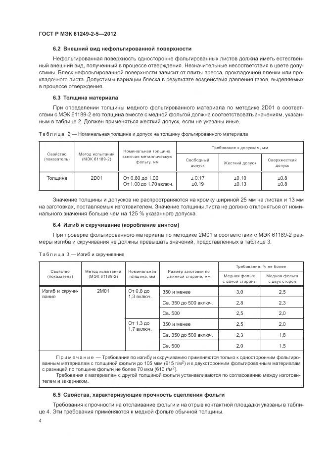 ГОСТ Р МЭК 61249-2-5-2012, страница 8
