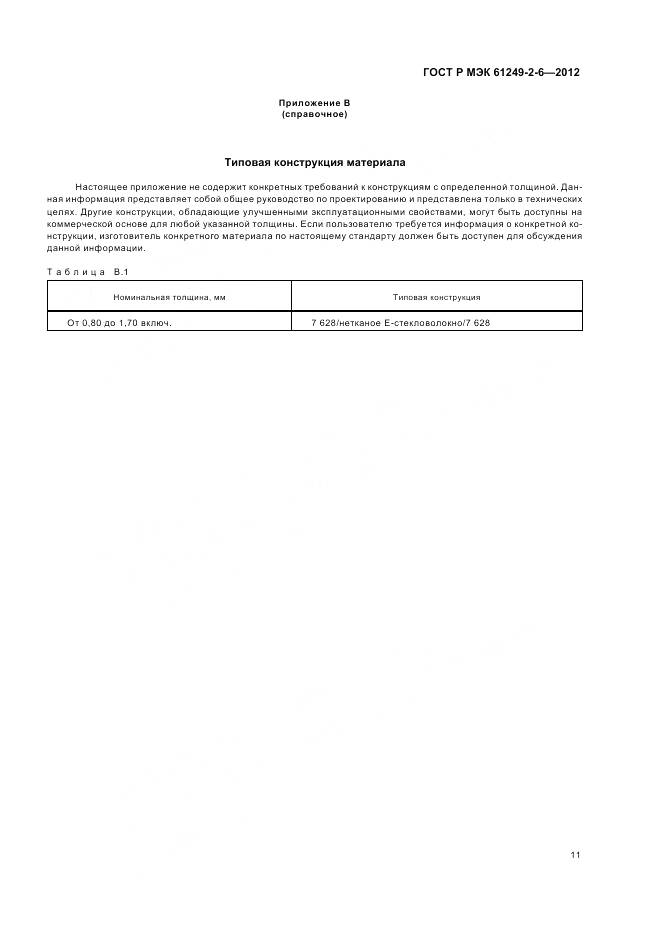 ГОСТ Р МЭК 61249-2-6-2012, страница 15