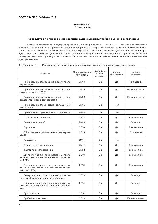 ГОСТ Р МЭК 61249-2-6-2012, страница 16