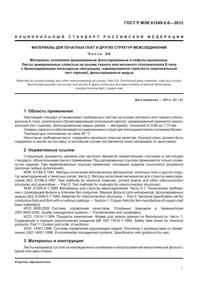 ГОСТ Р МЭК 61249-2-6-2012, страница 5