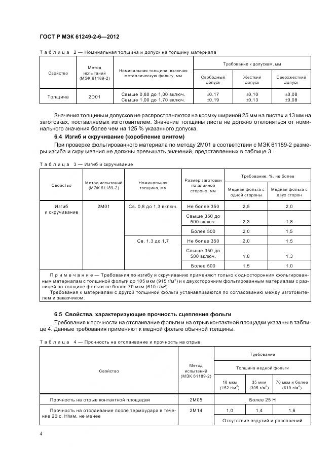 ГОСТ Р МЭК 61249-2-6-2012, страница 8