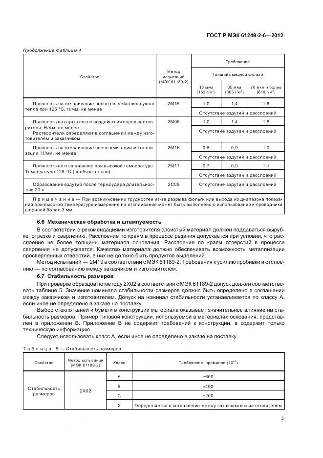 ГОСТ Р МЭК 61249-2-6-2012, страница 9