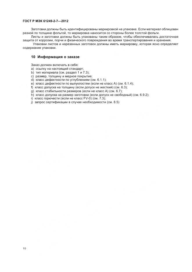 ГОСТ Р МЭК 61249-2-7-2012, страница 14