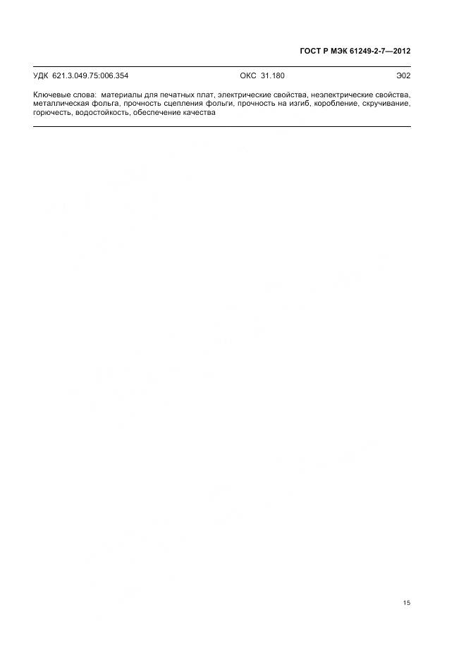 ГОСТ Р МЭК 61249-2-7-2012, страница 19