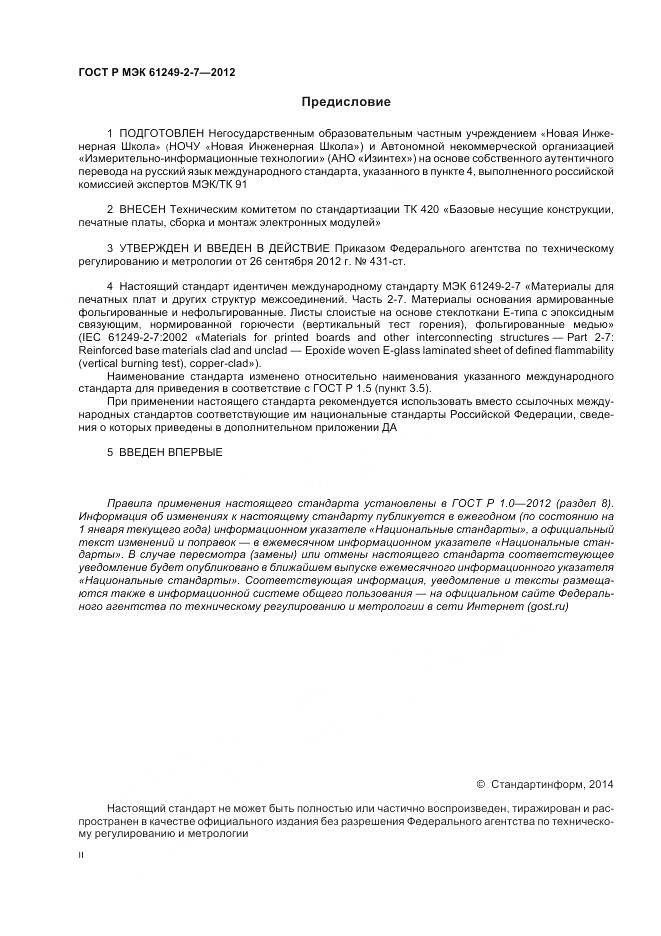 ГОСТ Р МЭК 61249-2-7-2012, страница 2