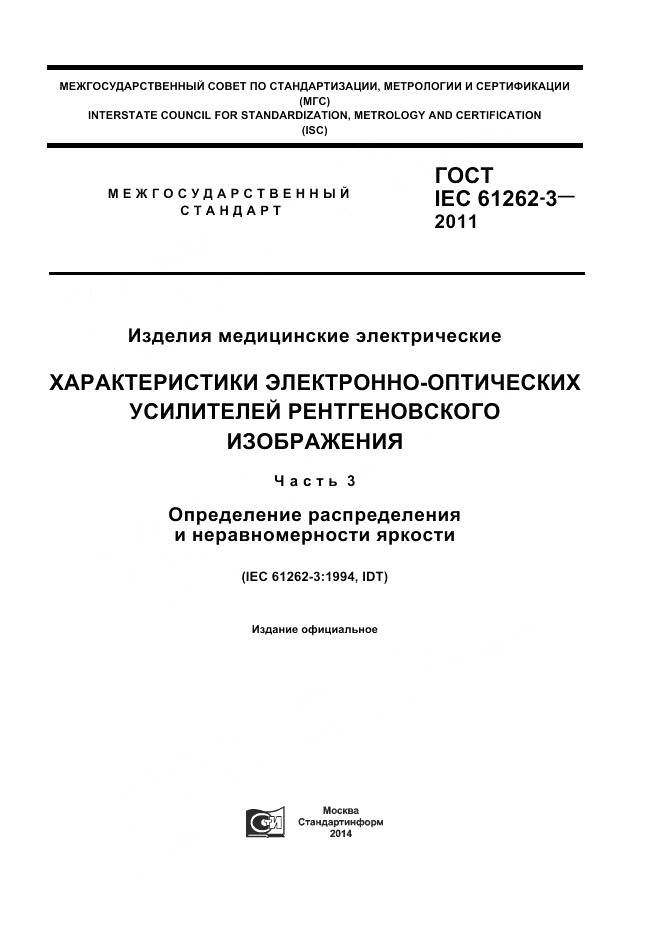 ГОСТ IEC 61262-3-2011, страница 1