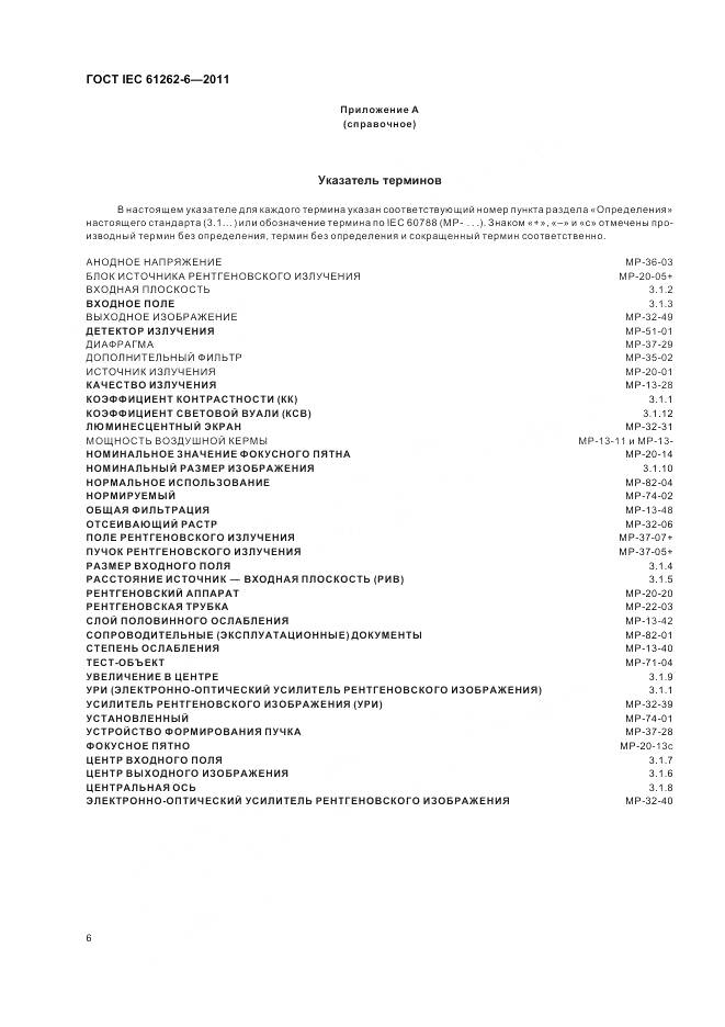 ГОСТ IEC 61262-6-2011, страница 10